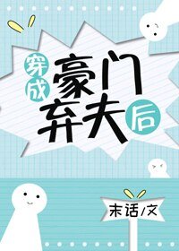 《穿成豪門棄夫後》