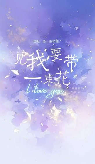 《見我要帶一束花》