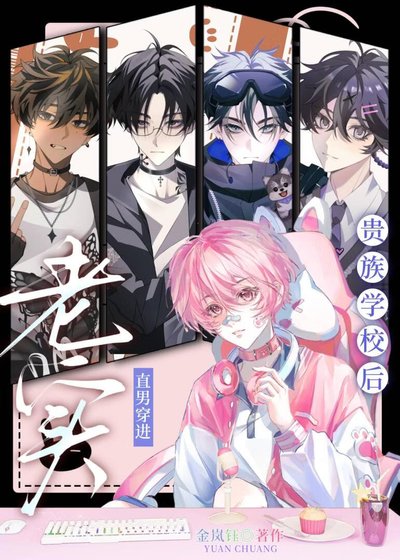 《老實直男穿進貴族學院後》