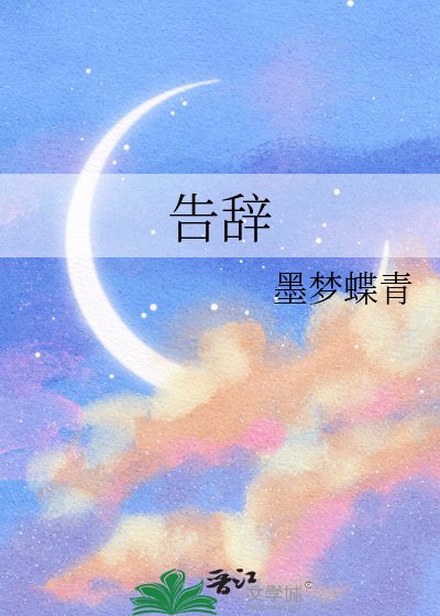 《告辭》