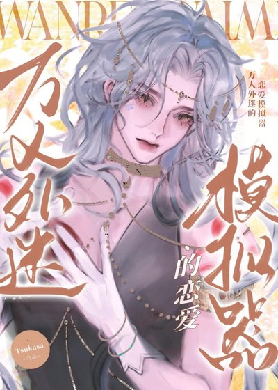 《萬人外迷的戀愛模擬器》