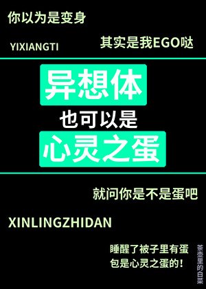 異想體也可以是心靈之蛋