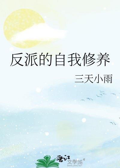 《反派的自我修養》