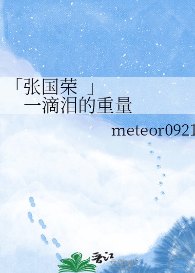 《張國榮:一滴淚的重量》