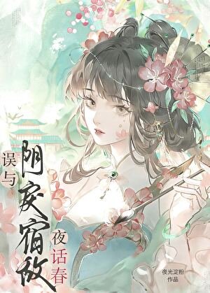 《誤纏的瘋嬌美人是帝姬》