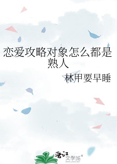 《戀愛攻略物件怎麼都是熟人》