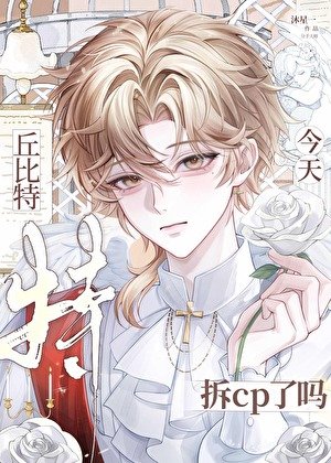 《丘位元今天拆cp了嗎》