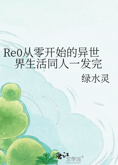 《Re0從零開始的異世界生活同人一發完》