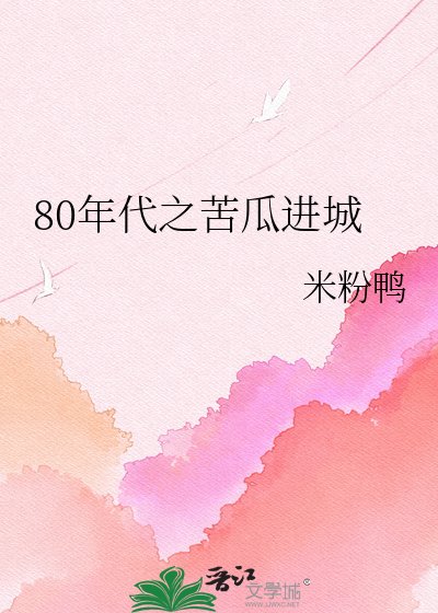 《80年代之苦瓜進城》