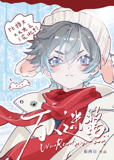 《比格型替身也能當萬人迷嗎》