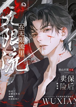 《在無限流裡賣保險後》
