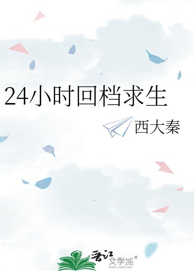 《24小時回檔求生》