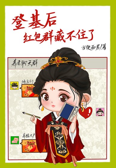 《登基後,紅包群藏不住了》