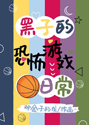 《黑子的恐怖遊戲日常》
