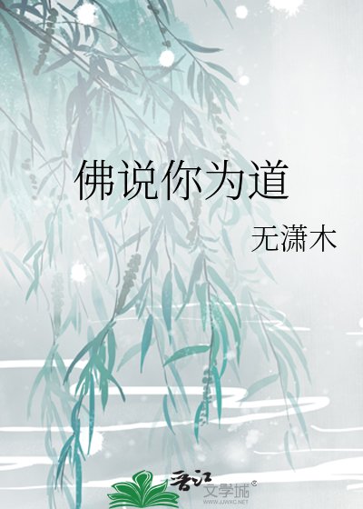 《佛說你為道》