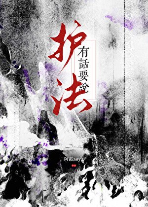 《護法有話要說》