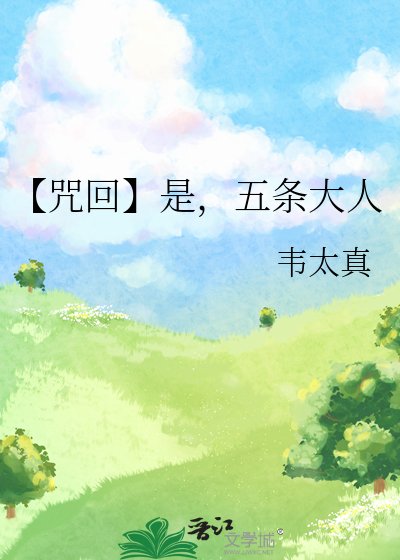 《【咒回】是,五條大人》