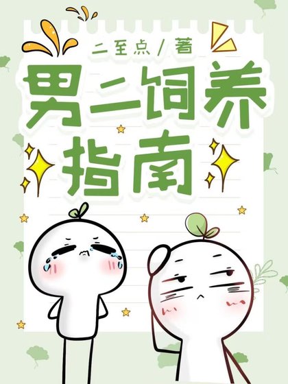 《男二飼養指南》