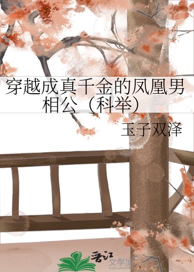《穿越成真千金的鳳凰男相公(科舉)》