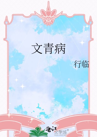 《文青病》