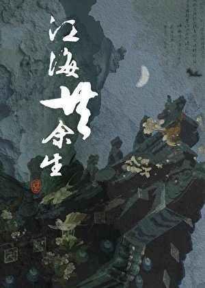 《江海共餘生》