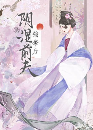 《被陰溼前夫強奪後》