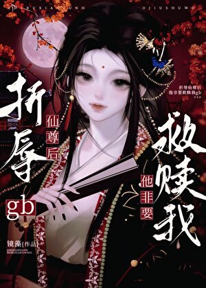 《gb折辱仙尊後他非要救贖我》