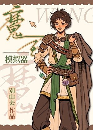 《魔王模擬器》