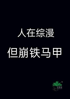 《人在綜漫,但崩鐵馬甲》