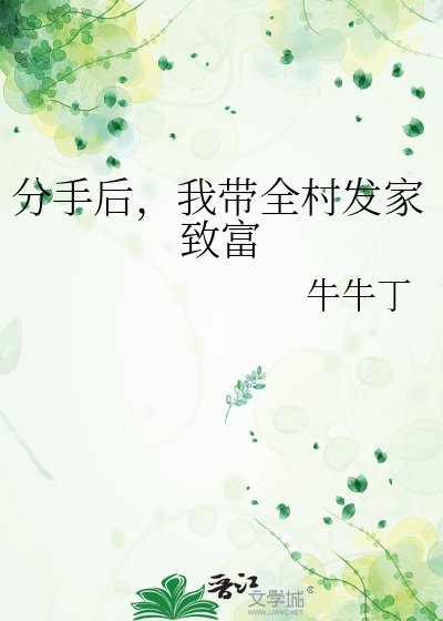 《分手後,我帶全村發家致富》