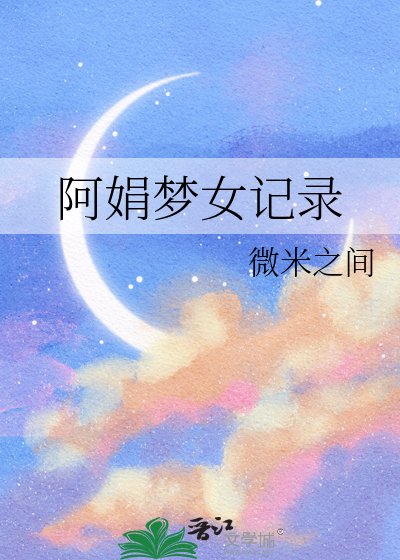 《阿娟夢女記錄》