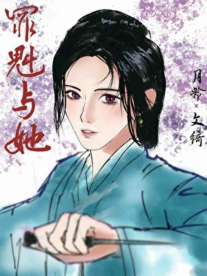 《罪魁與她》