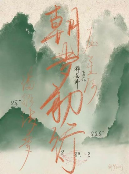 《朝夢初行》