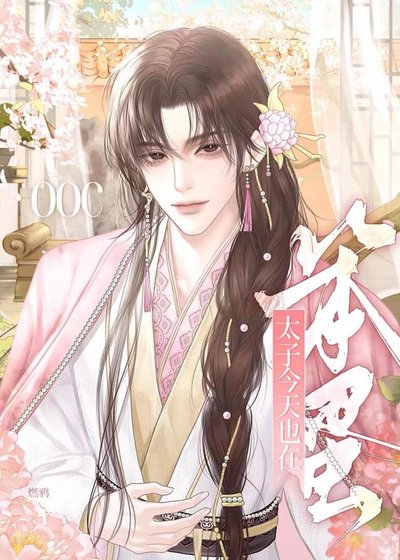 《笨蛋萬人嫌看到劇情大綱後》