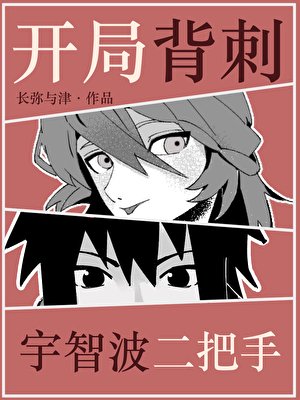 《開局背刺宇智波二把手》