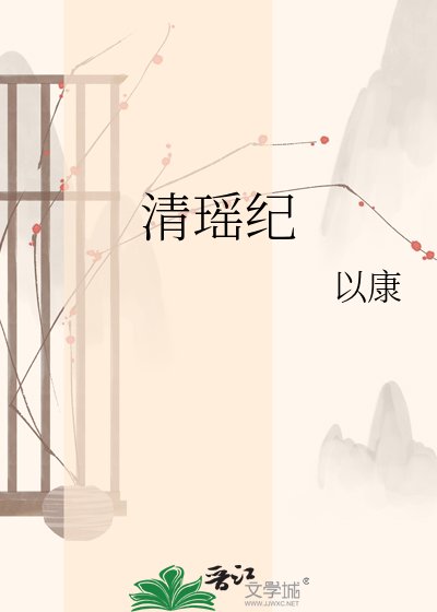 《清瑤紀》