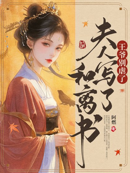 《王爺別虐了,夫人寫了和離書》