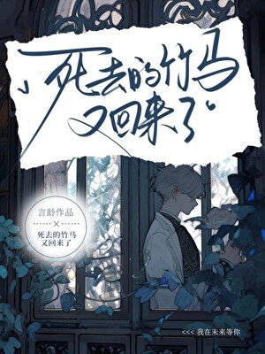 《死去的竹馬又回來了》