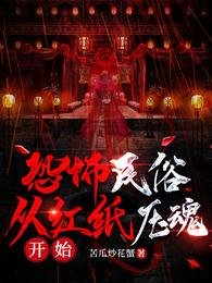 《恐怖民俗:從紅紙壓魂開始》