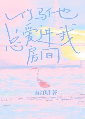 《竹馬他總愛進我房間》