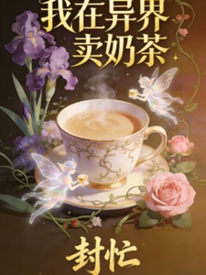 《我在異界賣氖茶》