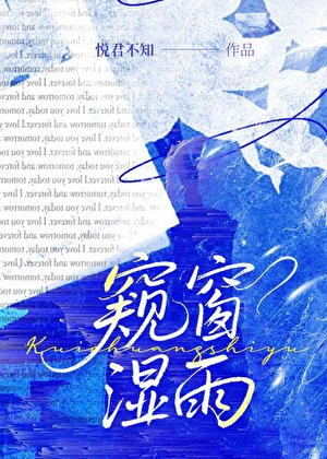 《窺窗溼雨》