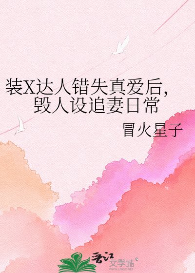 《裝X達人錯失真愛後,毀人設追妻日常》