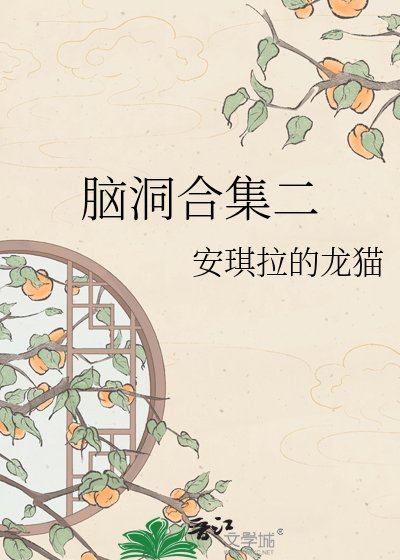 《腦洞合集二》
