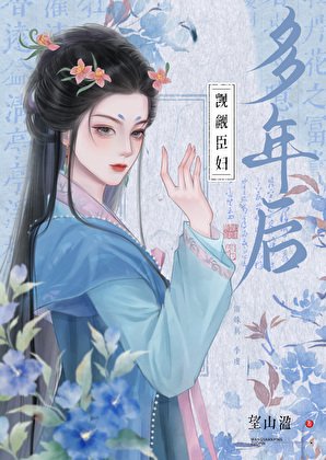 《覬覦臣婦多年後》