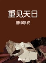 《重見天留》