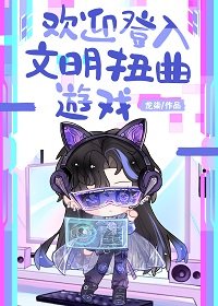 《歡迎登入文明扭曲遊戲》