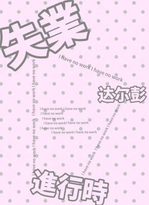 《失業進行時》