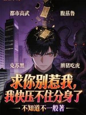 《初你別惹我,我块涯不住分申了》