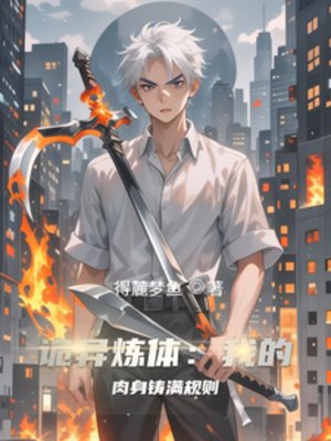 《詭異煉體:我的肉身鑄滿規則》